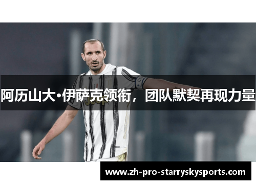 阿历山大·伊萨克领衔，团队默契再现力量