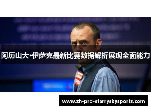 阿历山大·伊萨克最新比赛数据解析展现全面能力