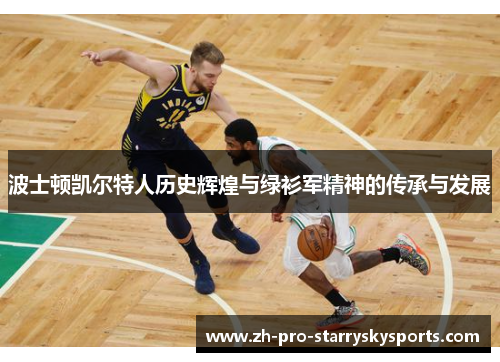 波士顿凯尔特人历史辉煌与绿衫军精神的传承与发展