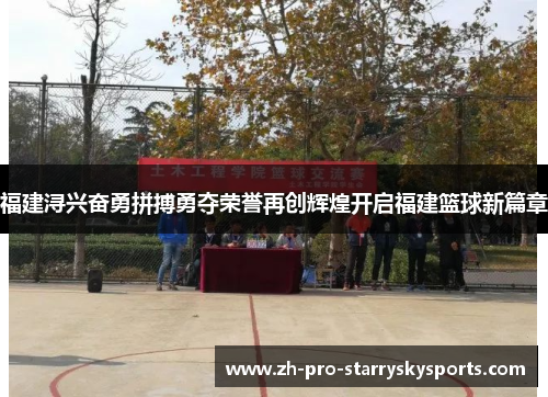 福建浔兴奋勇拼搏勇夺荣誉再创辉煌开启福建篮球新篇章