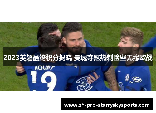 2023英超最终积分揭晓 曼城夺冠热刺险些无缘欧战