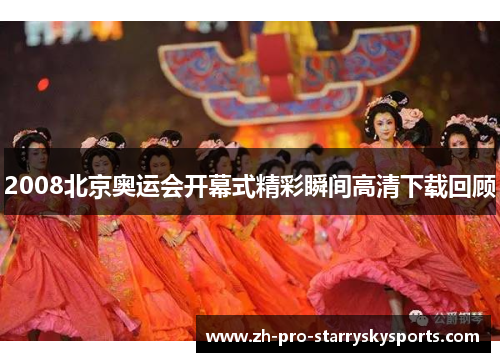 2008北京奥运会开幕式精彩瞬间高清下载回顾