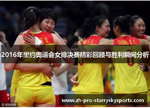 2016年里约奥运会女排决赛精彩回顾与胜利瞬间分析