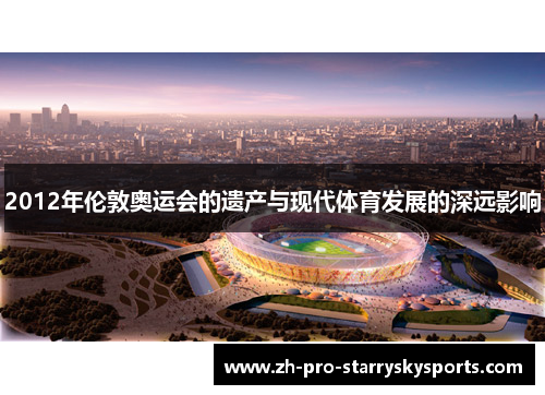 2012年伦敦奥运会的遗产与现代体育发展的深远影响