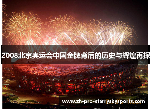 2008北京奥运会中国金牌背后的历史与辉煌再探