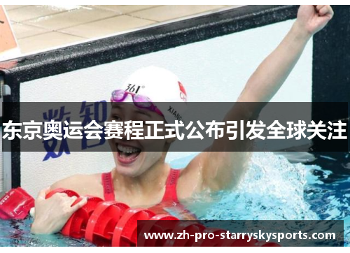 东京奥运会赛程正式公布引发全球关注