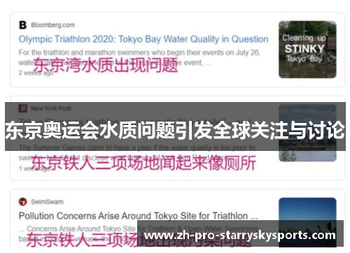 东京奥运会水质问题引发全球关注与讨论