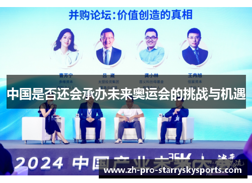 中国是否还会承办未来奥运会的挑战与机遇