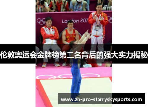 伦敦奥运会金牌榜第二名背后的强大实力揭秘
