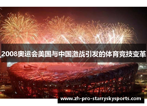 2008奥运会美国与中国激战引发的体育竞技变革