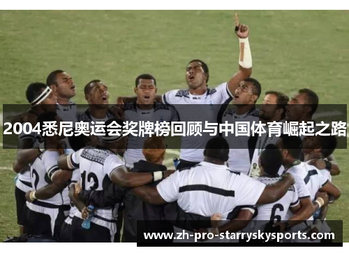 2004悉尼奥运会奖牌榜回顾与中国体育崛起之路