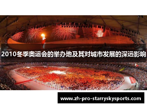 2010冬季奥运会的举办地及其对城市发展的深远影响