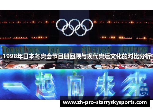 1998年日本冬奥会节目册回顾与现代奥运文化的对比分析