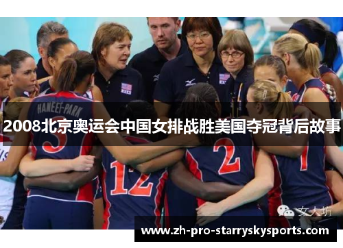 2008北京奥运会中国女排战胜美国夺冠背后故事