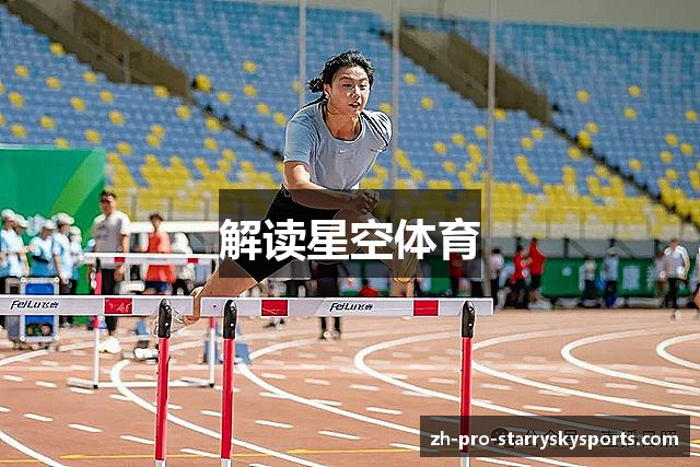 解读星空体育